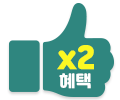 2배혜택