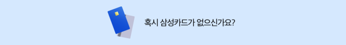 혹시 삼성카드가 없으신가요?